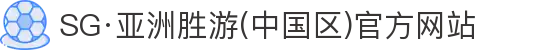 SG·亚洲胜游(中国区)官方网站